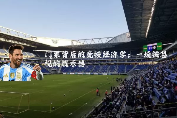 门票背后的竞技经济学:一场被忽视的战术博弈