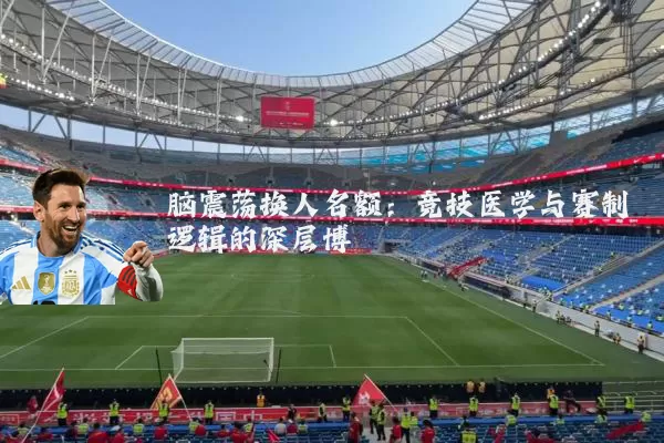 脑震荡换人名额：竞技医学与赛制逻辑的深层博弈