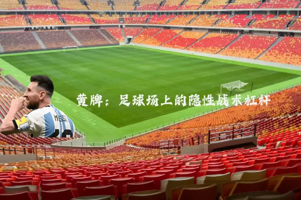 黄牌：足球场上的隐性战术杠杆