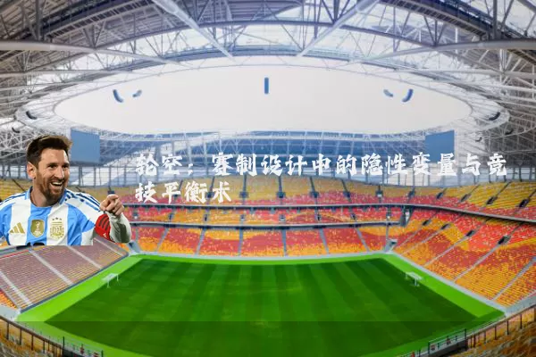 轮空:赛制设计中的隐性变量与竞技平衡术