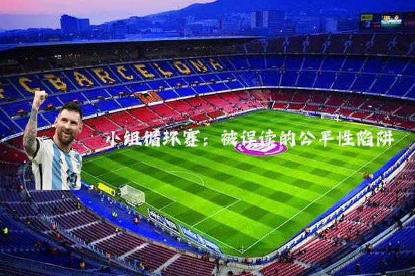 小组循环赛：被误读的公平性陷阱