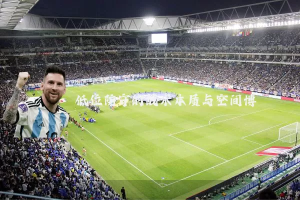 低位防守的战术本质与空间博弈