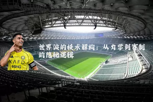 世界波的技术解构：从力学到赛制的隐秘逻辑
