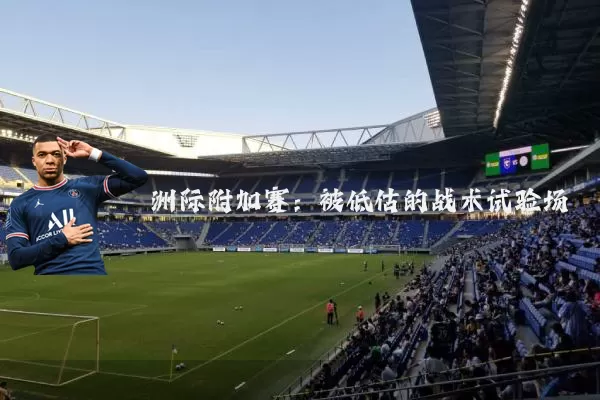 洲际附加赛:被低估的战术试验场