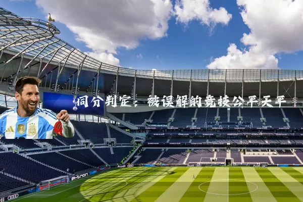 同分判定:被误解的竞技公平天平