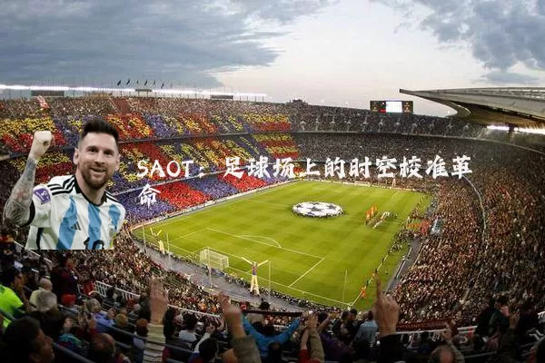 SAOT:足球场上的时空校准革命