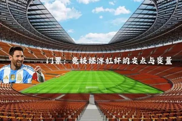 门票：竞技经济杠杆的支点与变量