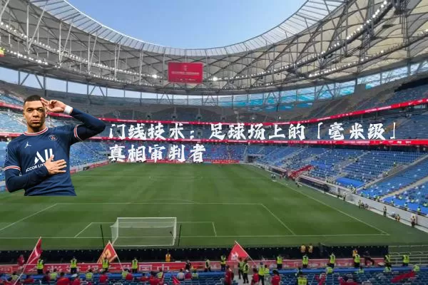 门线技术:足球场上的「毫米级」真相审判者