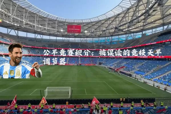 公平竞赛积分：被误读的竞技天平调节器