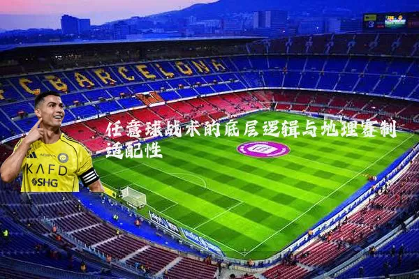 任意球战术的底层逻辑与地理赛制适配性
