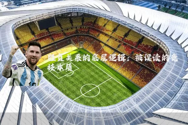 胜负关系的底层逻辑:被误读的竞技本质