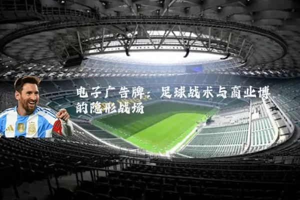 电子广告牌：足球战术与商业博弈的隐形战场