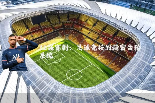 32强赛制:足球竞技的精密齿轮系统