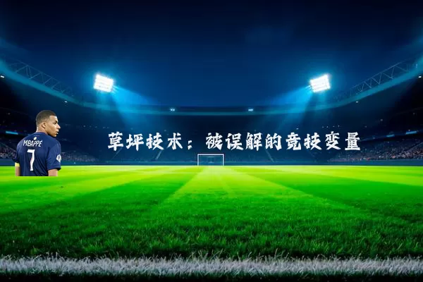 草坪技术:被误解的竞技变量