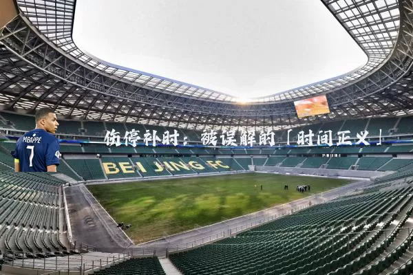 伤停补时:被误解的「时间正义」