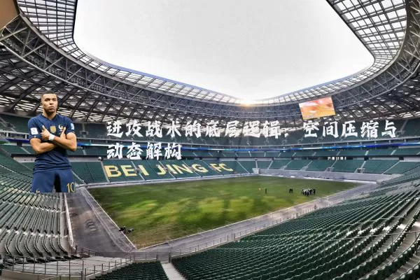 进攻战术的底层逻辑：空间压缩与动态解构