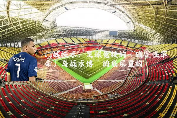 门线技术：足球竞技的「确定性革命」与战术博弈的底层重构