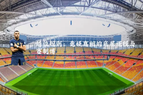 越位规则：竞技真相的底层逻辑与赛制博弈