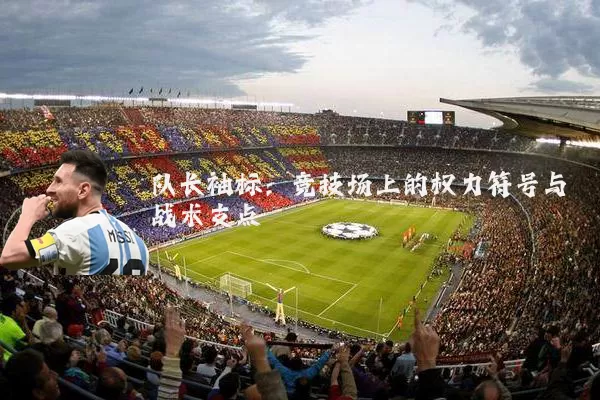 队长袖标:竞技场上的权力符号与战术支点