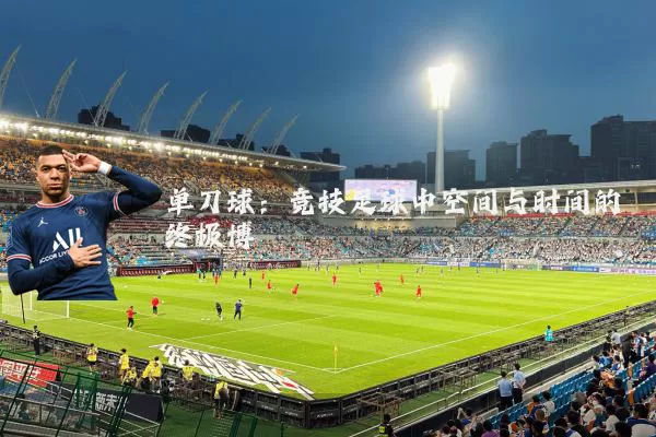 单刀球：竞技足球中空间与时间的终极博弈