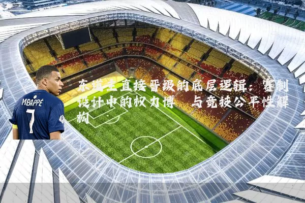 东道主直接晋级的底层逻辑：赛制设计中的权力博弈与竞技公平性解构