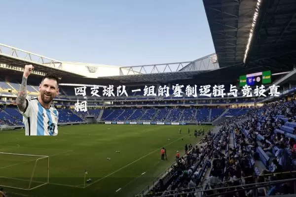 四支球队一组的赛制逻辑与竞技真相