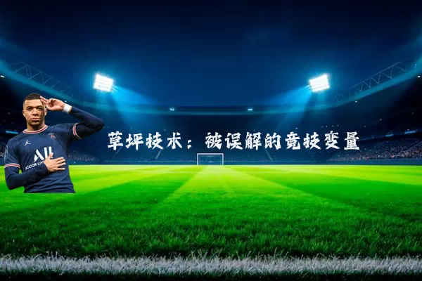 草坪技术:被误解的竞技变量