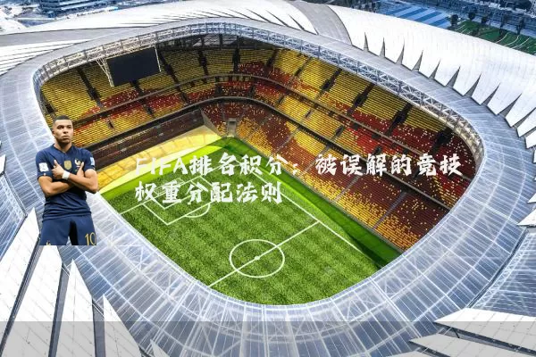 FIFA排名积分:被误解的竞技权重分配法则