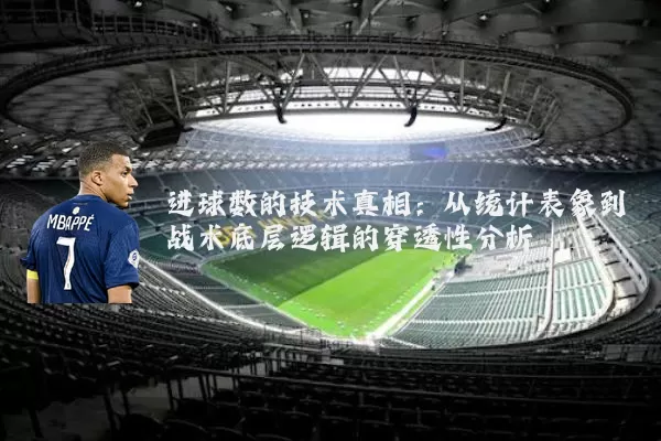 进球数的技术真相：从统计表象到战术底层逻辑的穿透性分析