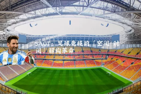 SAOT:足球竞技的「空间-时间」解构革命