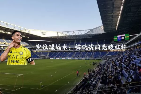定位球战术：被低估的竞技杠杆