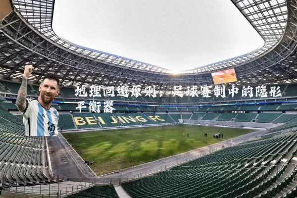 地理回避原则：足球赛制中的隐形平衡器
