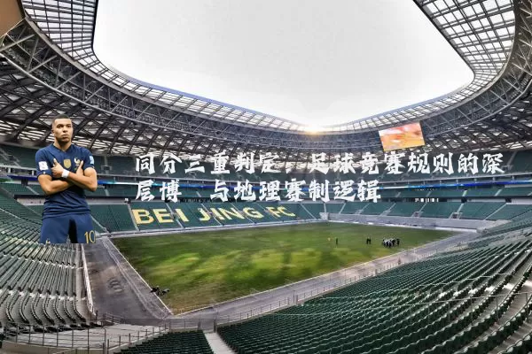 同分三重判定：足球竞赛规则的深层博弈与地理赛制逻辑