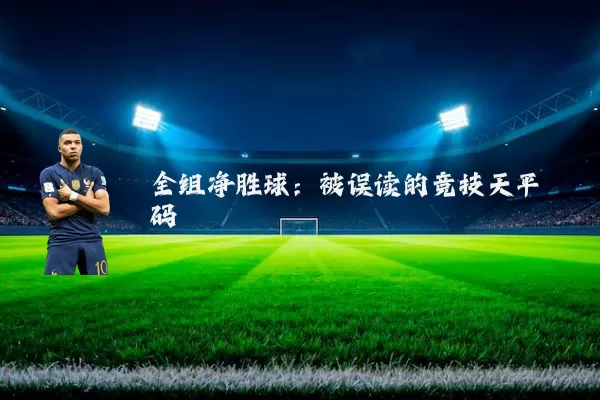 全组净胜球：被误读的竞技天平砝码