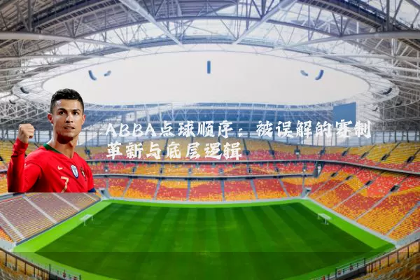 ABBA点球顺序:被误解的赛制革新与底层逻辑
