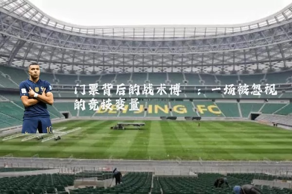 门票背后的战术博弈:一场被忽视的竞技变量
