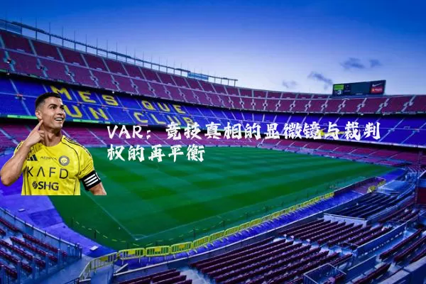 VAR:竞技真相的显微镜与裁判权的再平衡