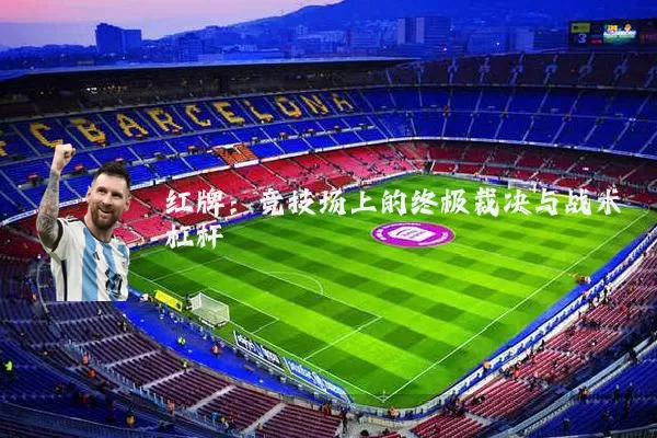 红牌:竞技场上的终极裁决与战术杠杆